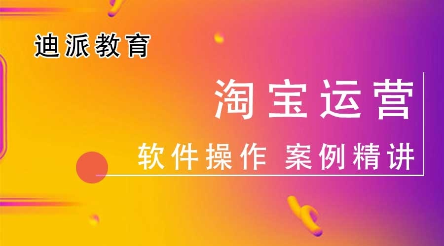 淘宝运营培训