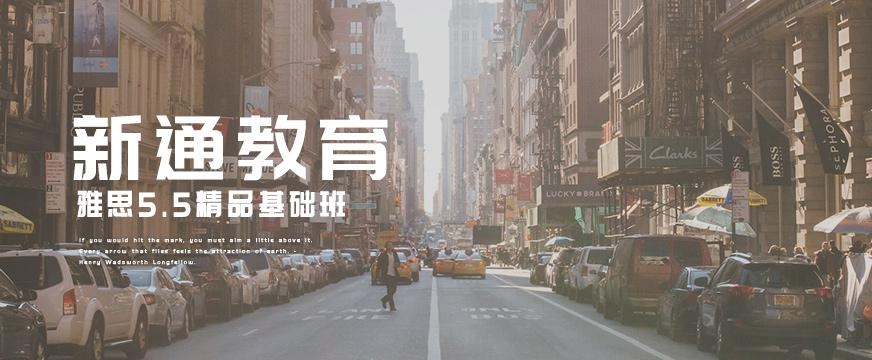 新通雅思5.5分培训班配图