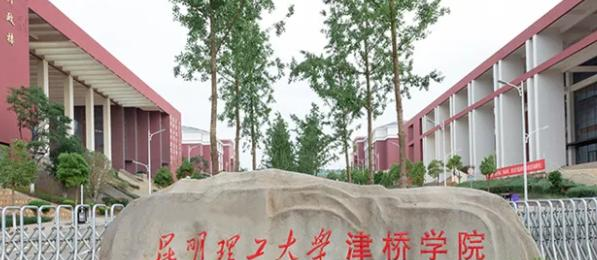 2023昆明理工大学津桥学院怎么样、好不好（介绍+办学层次）