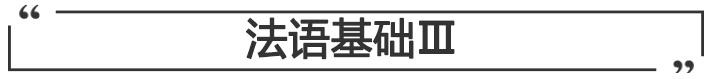 法语基础Ⅲ