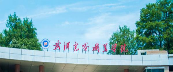 武汉光谷职业学院