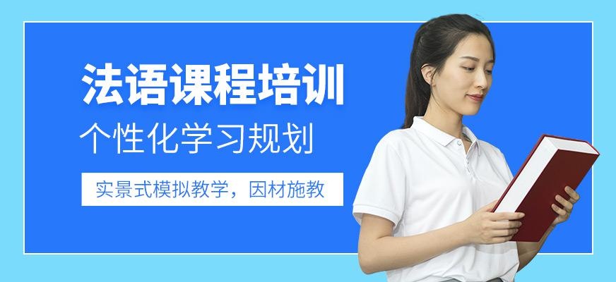 天津法语培训课程