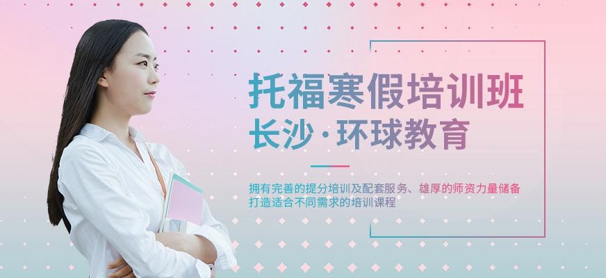 长沙托福寒假培训班