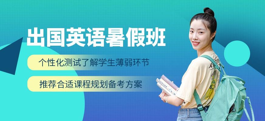 贵阳启步新航道暑假出国英语培训