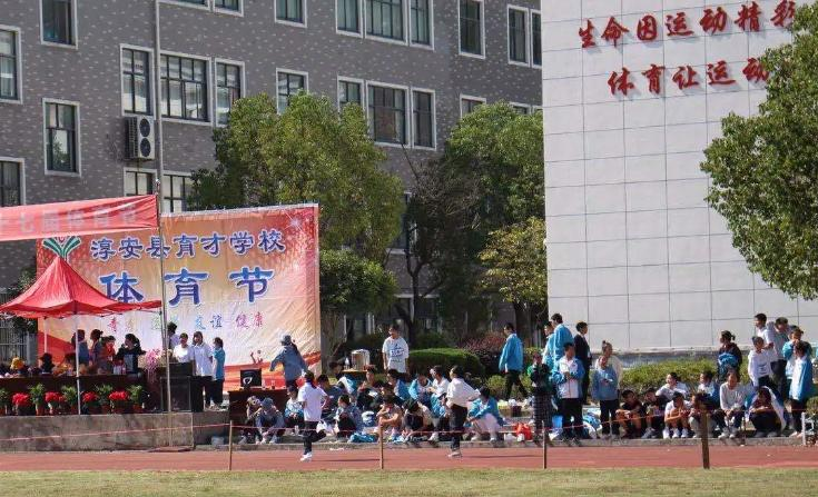 淳安县育才学校