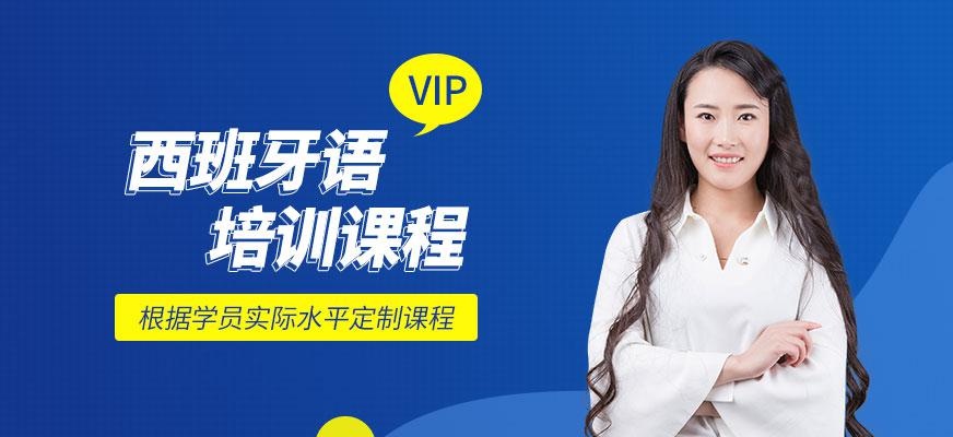 西班牙语VIP培训班