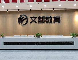 武汉文都考研学校