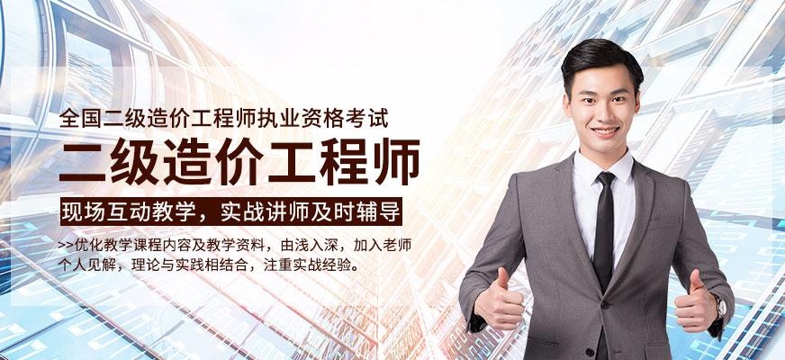 青岛二级造价工程师考证培训