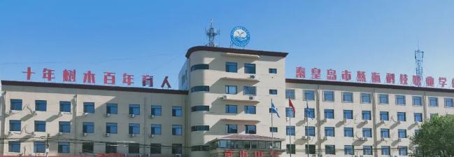 秦皇岛市燕海科技职业学校