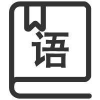 语文