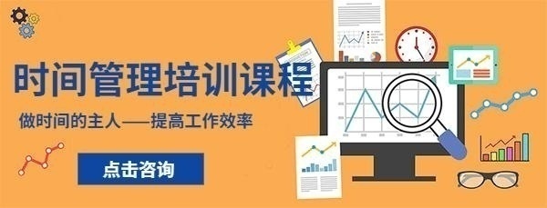 时间管理培训图