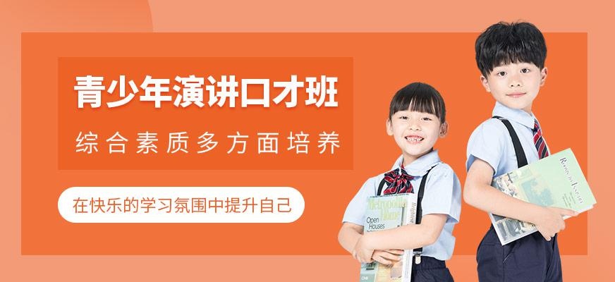 青少年演讲口才班