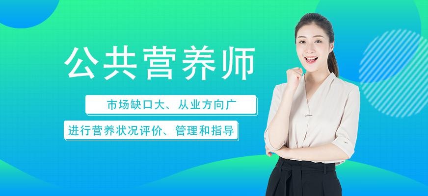 公共营养师