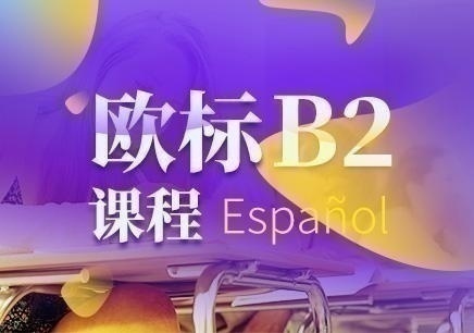 兰州的西班牙语培训学校