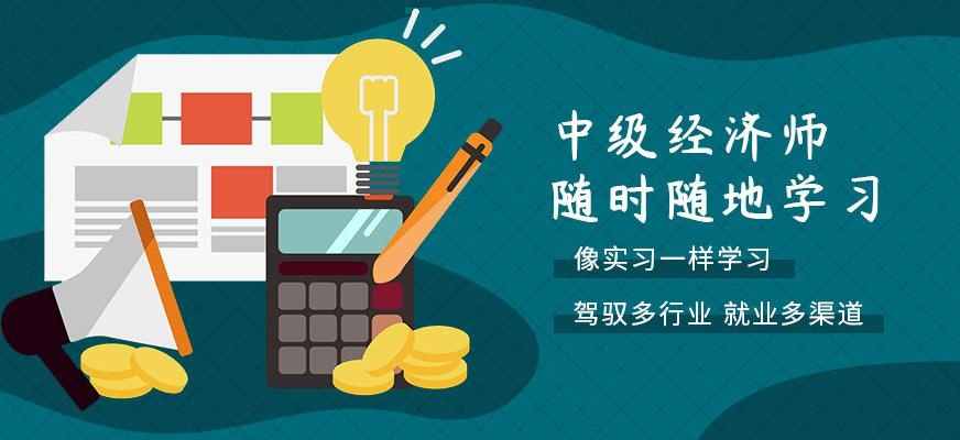 中级经济师在线培训