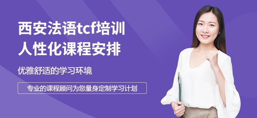 法语TCF培训