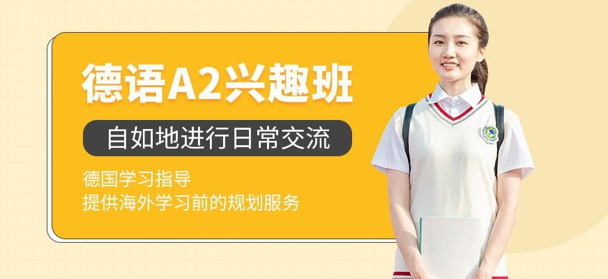 德语A2兴趣班