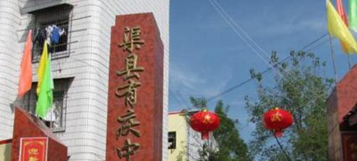 渠县有庆中学