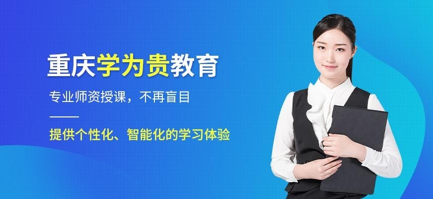 重庆学为贵教育