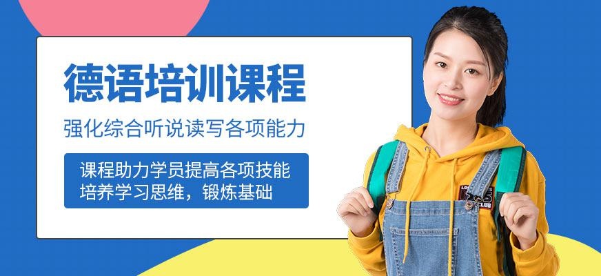 德语培训课程