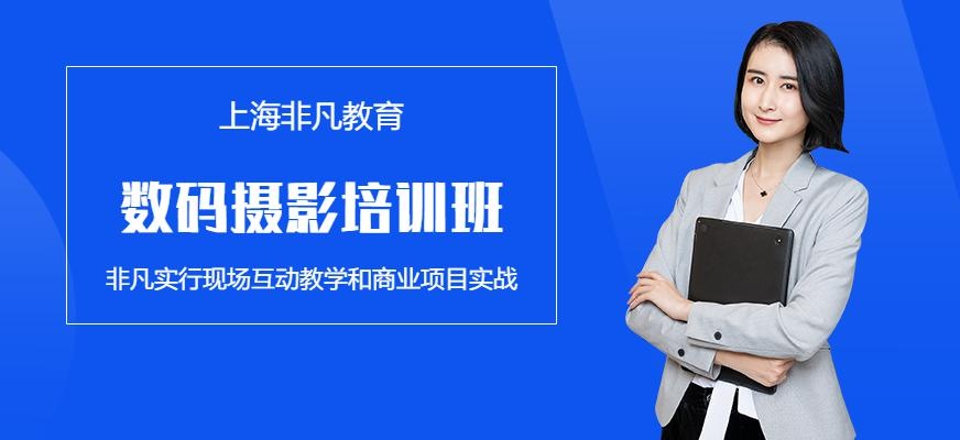 上海数码摄影培训班