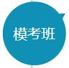 模考班