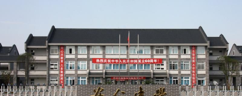 四川省大邑县安仁中学