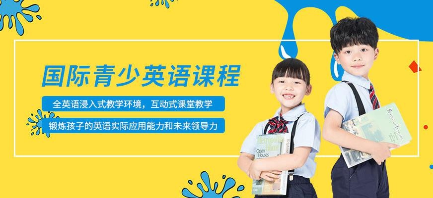 青少年英语课程