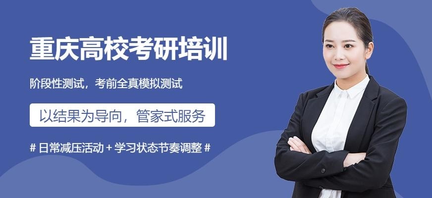 重庆名校考研培训