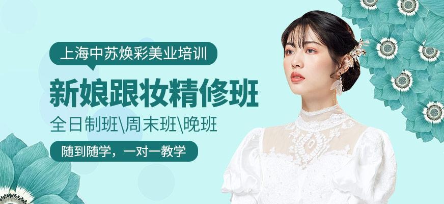 新娘跟妆精修班