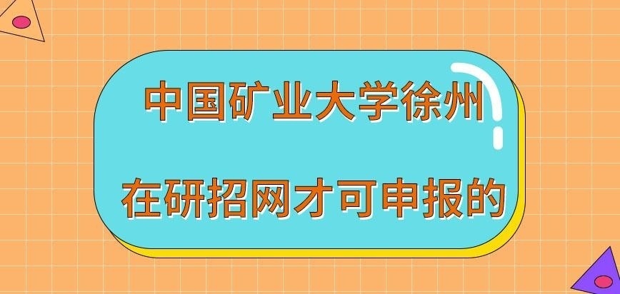 中国矿业大学徐州在职研究生在哪一窗口去申报呢
