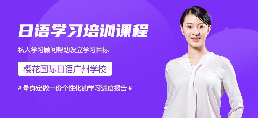 广州樱花国际日语全外教贵族班配图