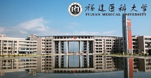 福建医科大学
