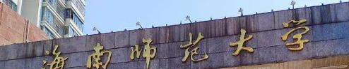 海南师范大学