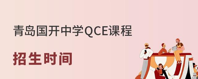 青岛国开中学国际部招生时间