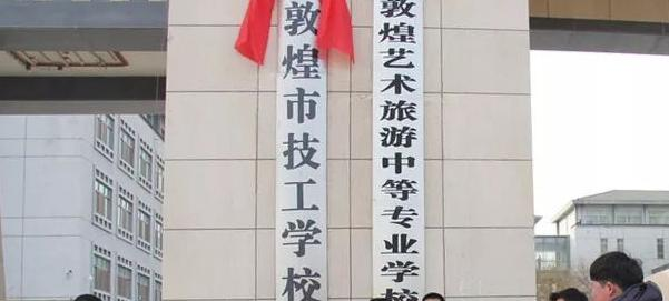 2023敦煌技工學校招生簡章