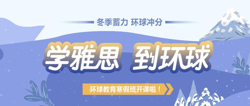 石家庄环球雅思寒假培训班