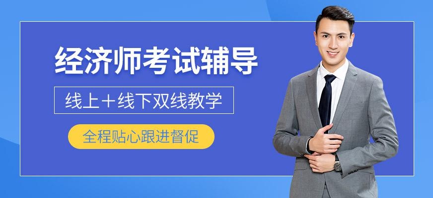 广州经济师职称考试培训