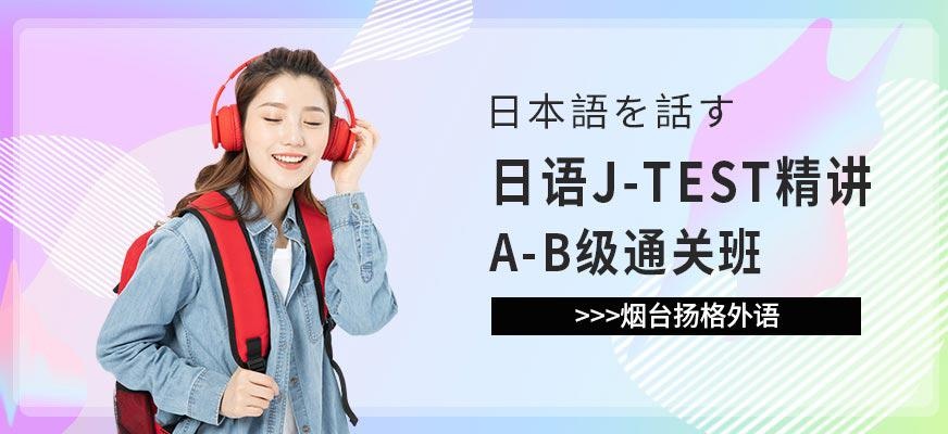 烟台扬格外语机构J-TESTA-B级**班