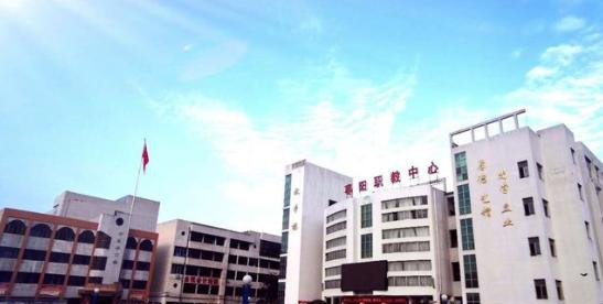 枣阳职教中心学校
