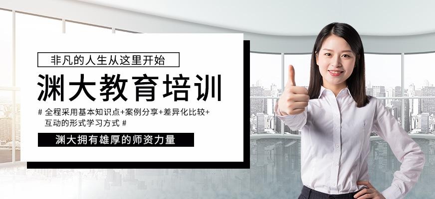 渊大教育