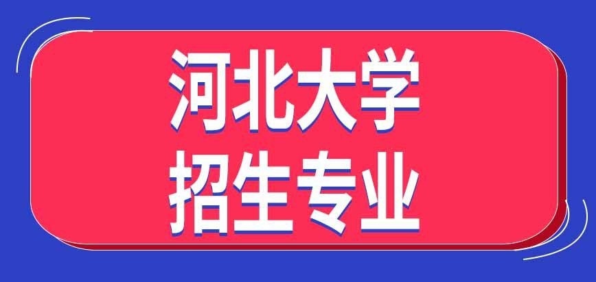 河北大学在职研究生招生专业怎样开设呢