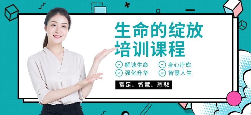 新励成生命的绽放课程