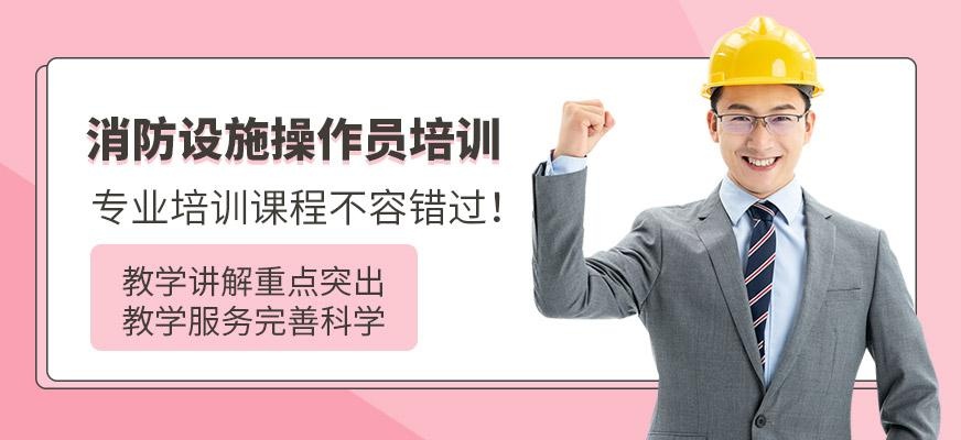 消防设施员培训