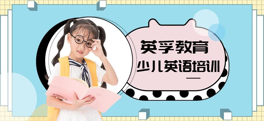 英孚教育少儿英语培训