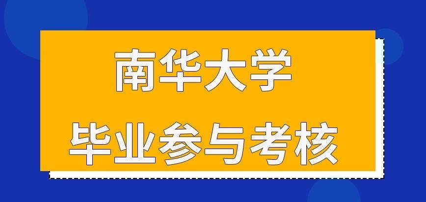 南华大学在职研究生要结束考试才可毕业吗