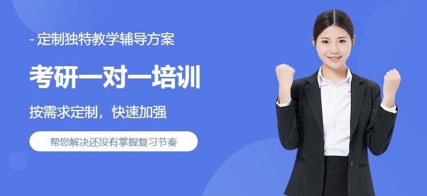 杭州考研一对一培训