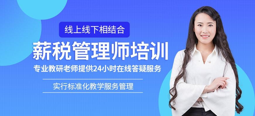 哈尔滨薪税管理师培训