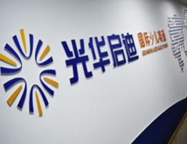 宁波光华启迪