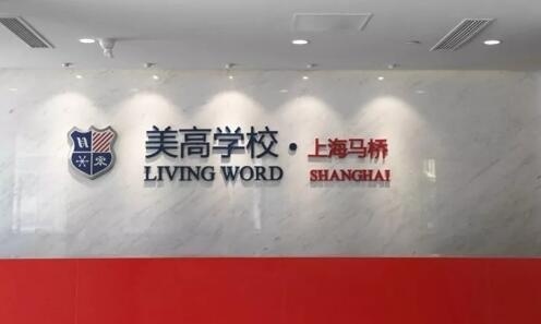 上海美高学校马桥校区.jpg